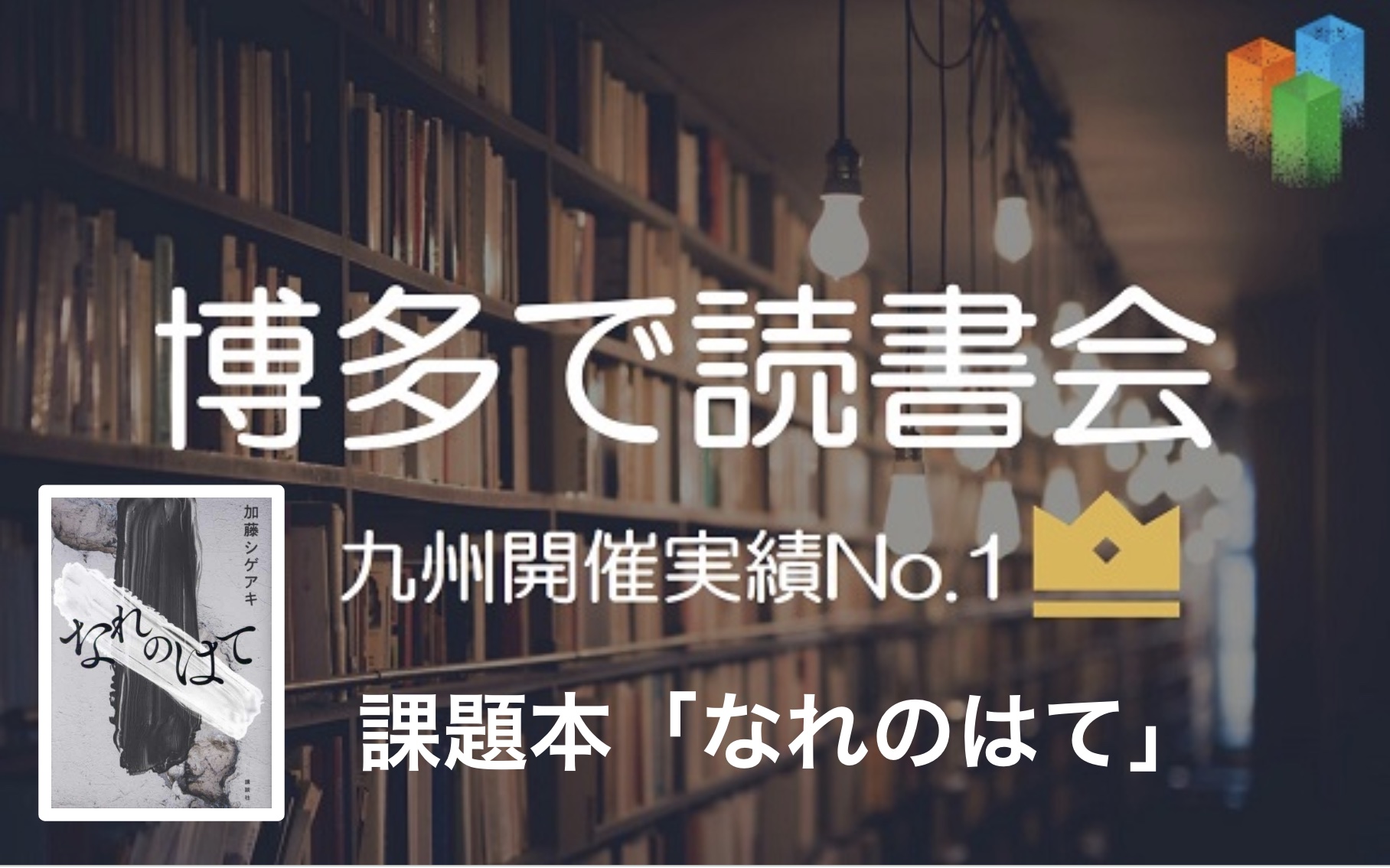 博多で読書会「課題本:なれのはて」