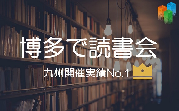 博多で読書会